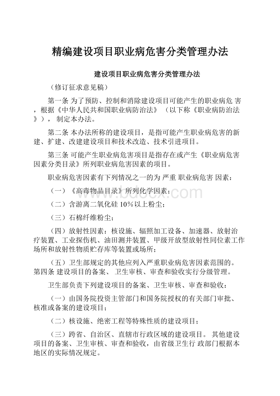 精编建设项目职业病危害分类管理办法.docx_第1页