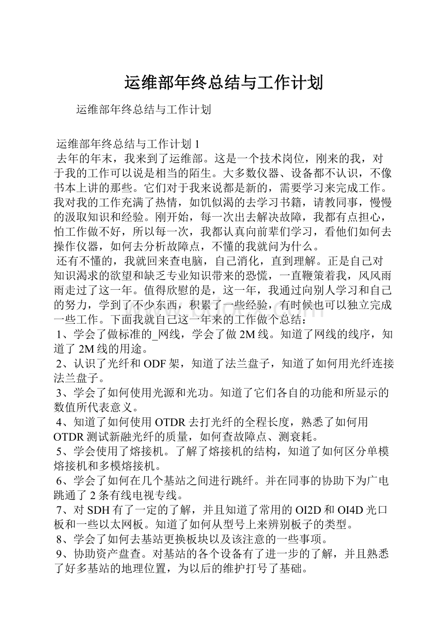 运维部年终总结与工作计划.docx_第1页