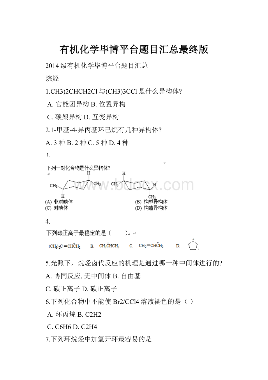 有机化学毕博平台题目汇总最终版.docx_第1页