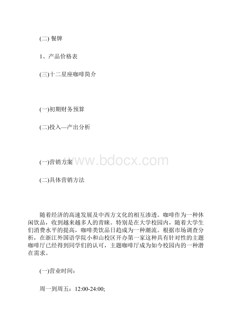 最新咖啡店创业计划书.docx_第3页