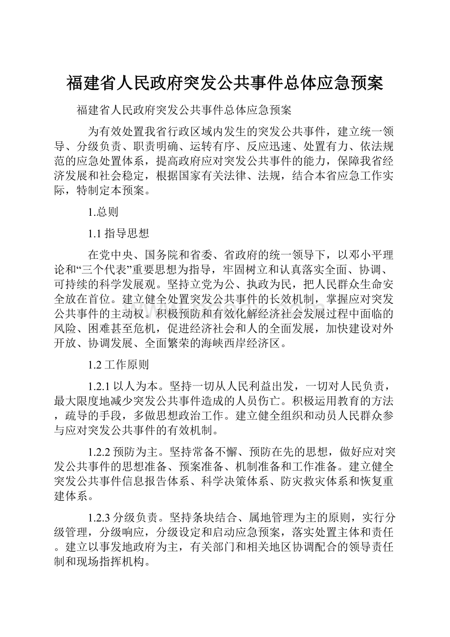 福建省人民政府突发公共事件总体应急预案.docx