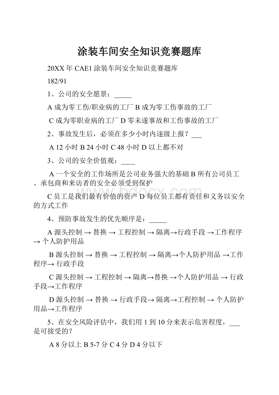 涂装车间安全知识竞赛题库.docx