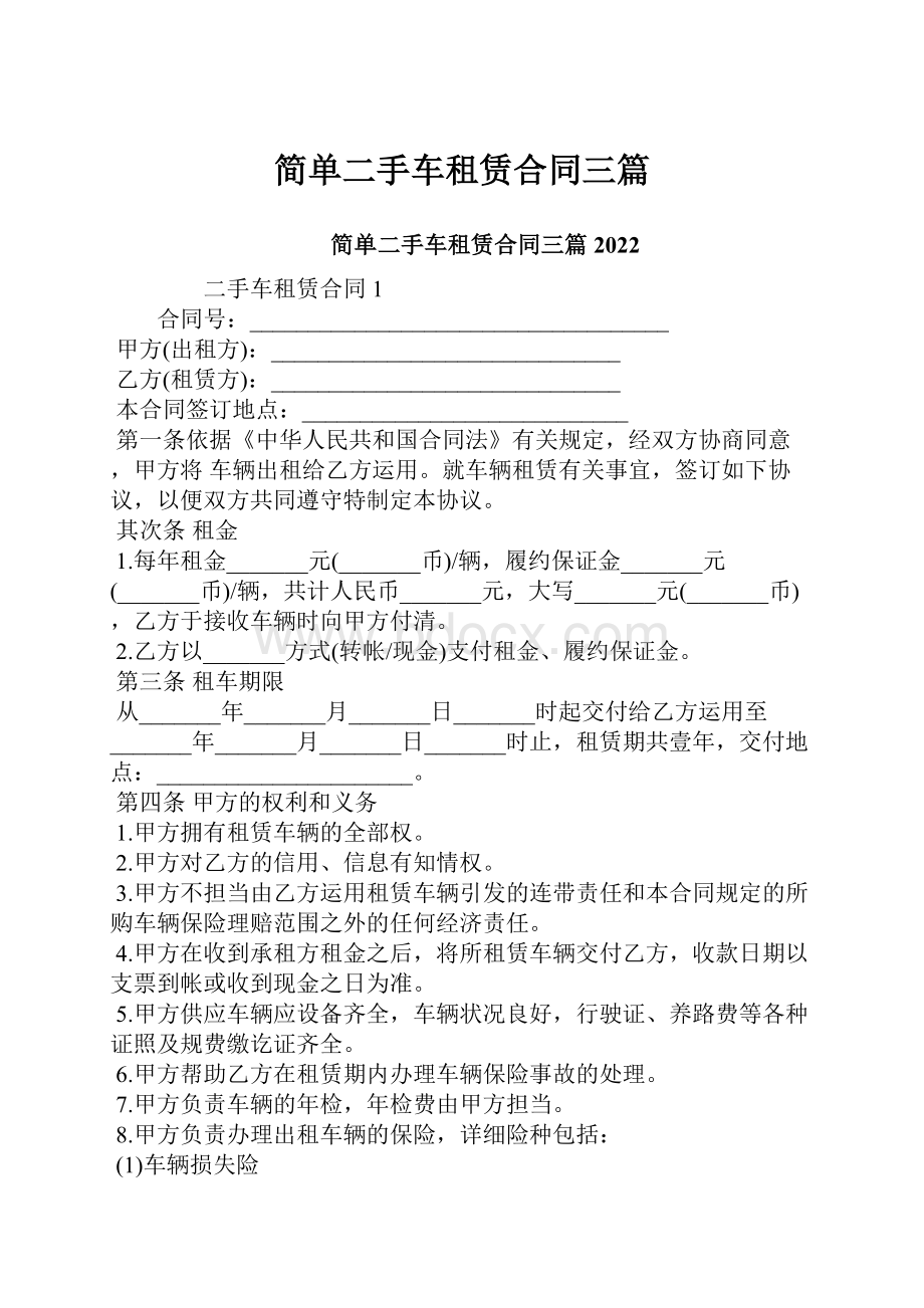 简单二手车租赁合同三篇.docx_第1页