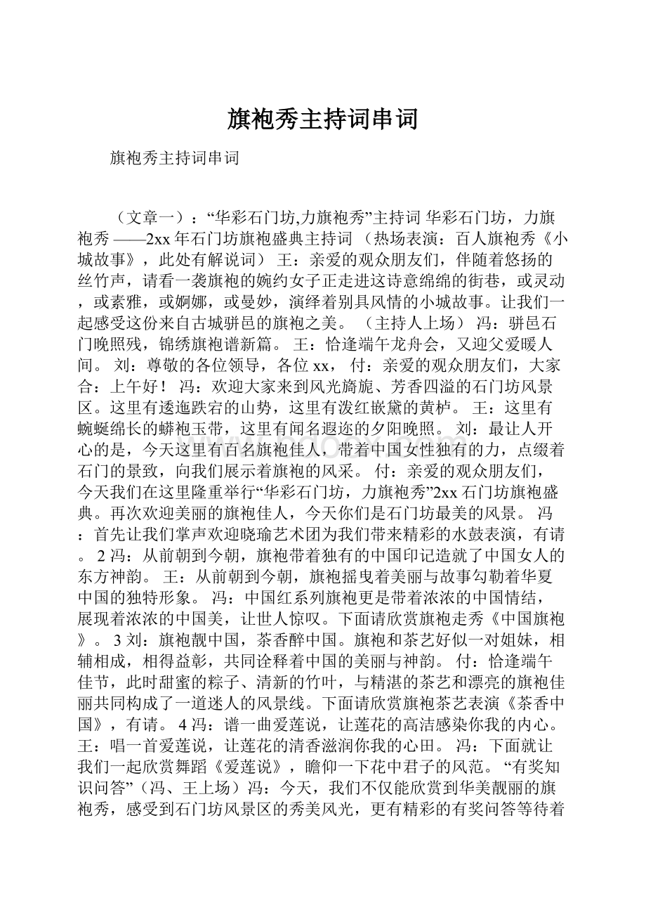 旗袍秀主持词串词.docx_第1页