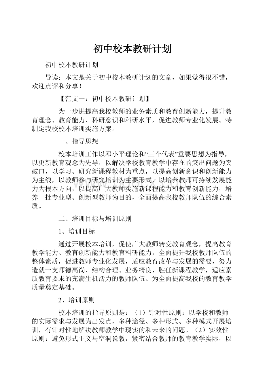 初中校本教研计划.docx_第1页