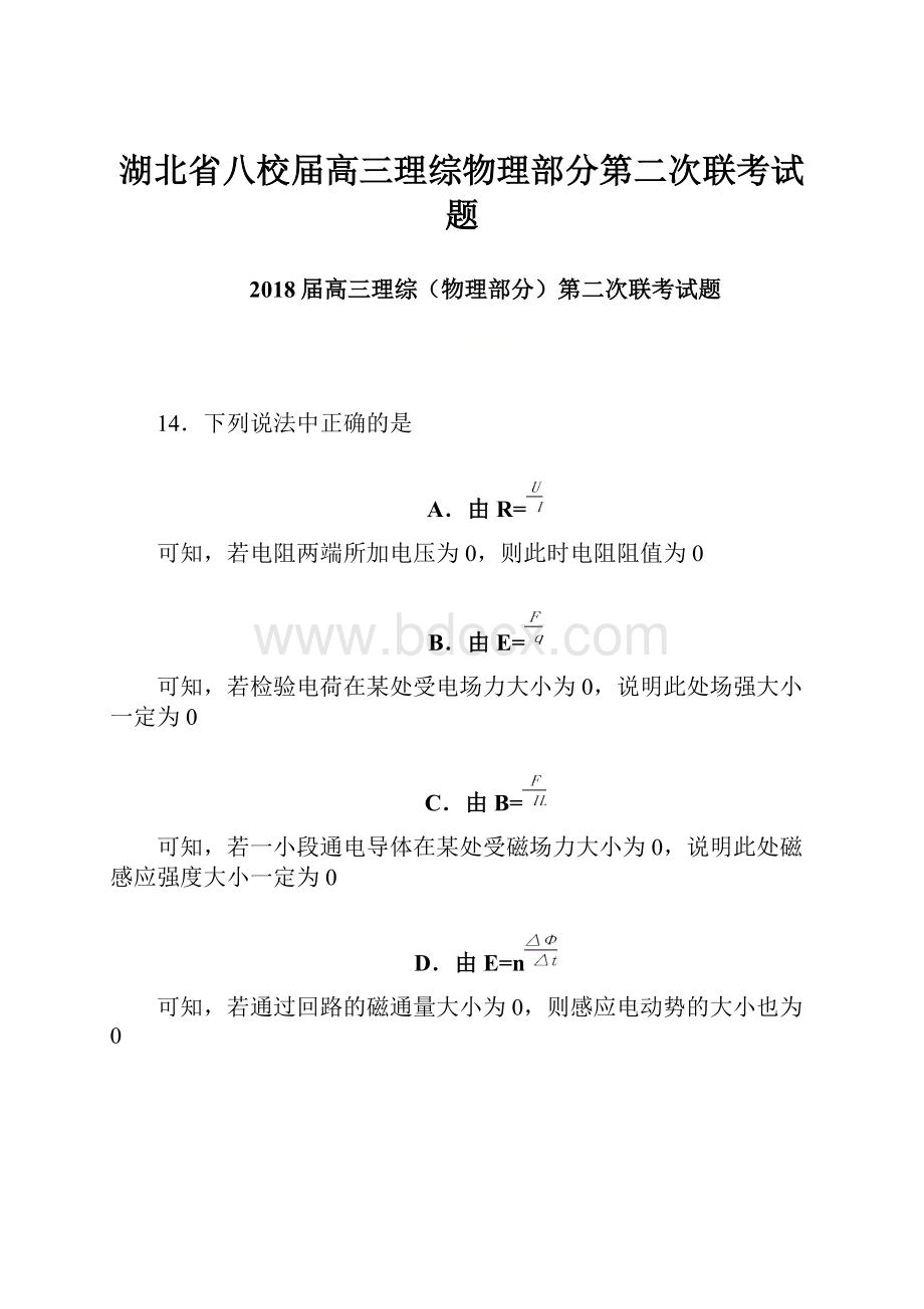 湖北省八校届高三理综物理部分第二次联考试题.docx