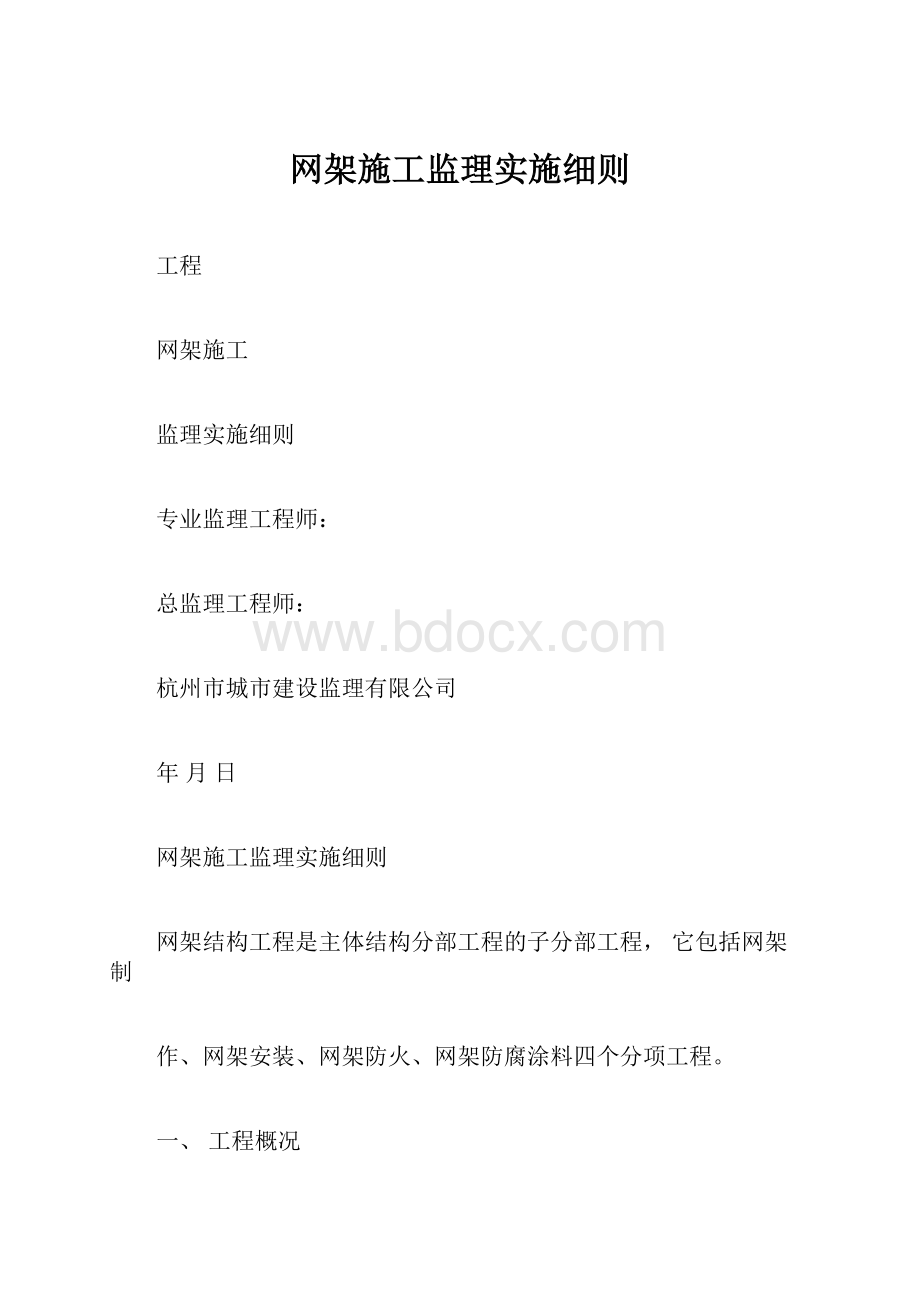 网架施工监理实施细则.docx_第1页