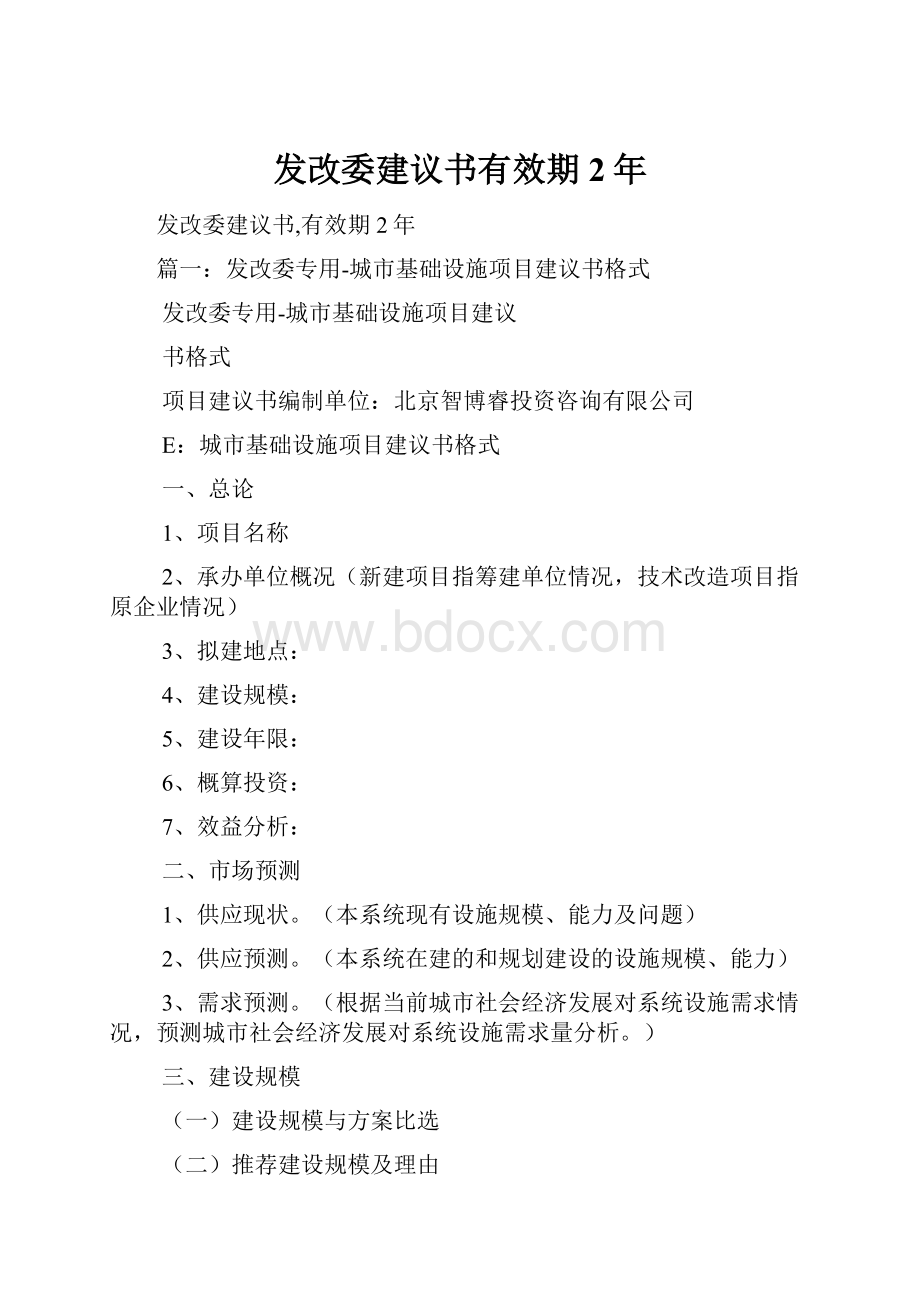 发改委建议书有效期2年.docx_第1页