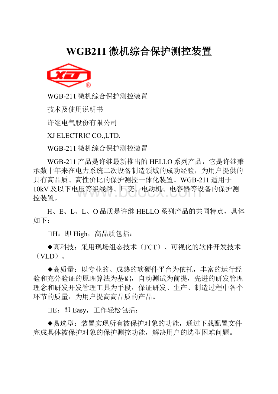 WGB211微机综合保护测控装置.docx