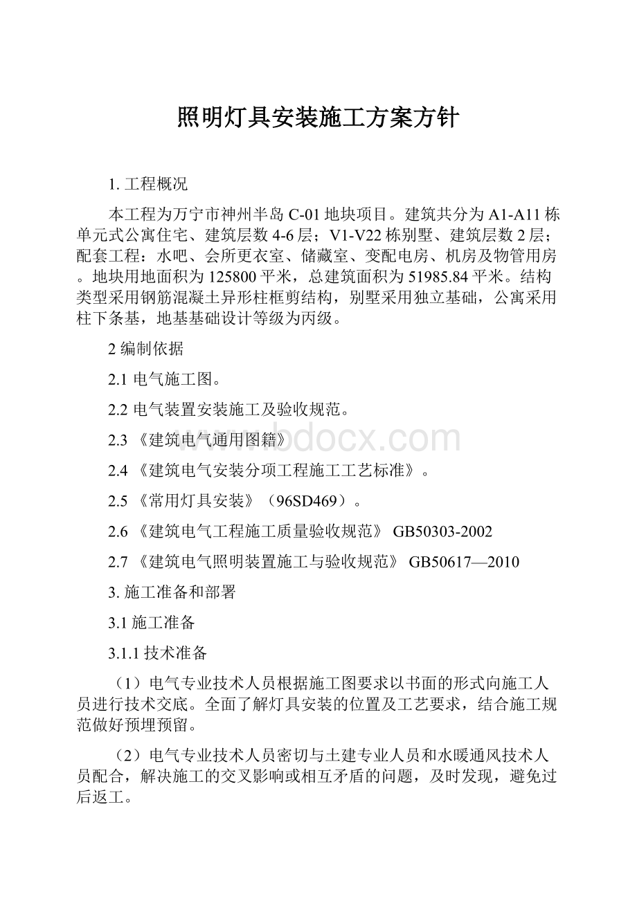 照明灯具安装施工方案方针.docx