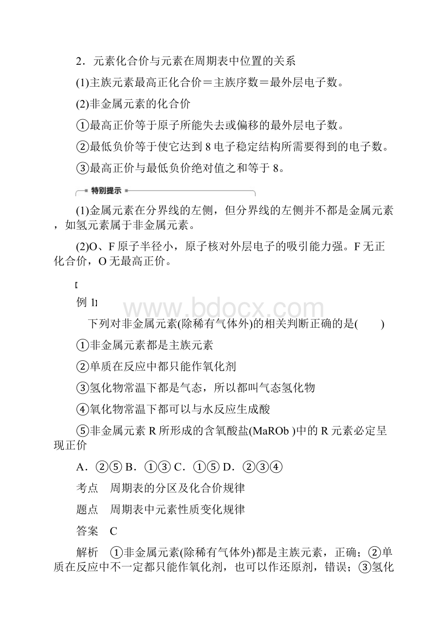 通用版版高中化学 第一章 物质结构 元素周期律 第二节 元素周期律 第3课时 元素周期表和元素.docx_第2页