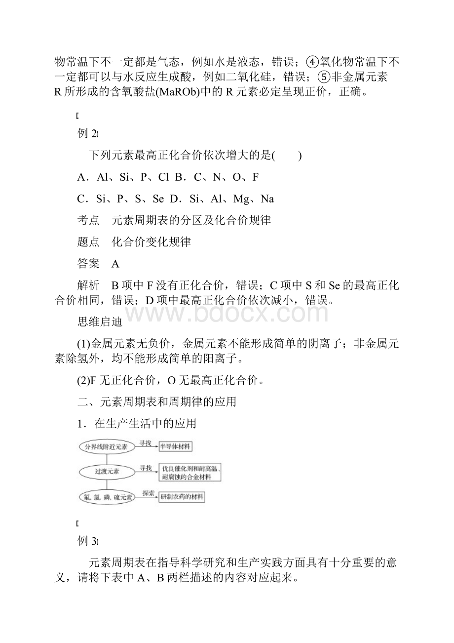 通用版版高中化学 第一章 物质结构 元素周期律 第二节 元素周期律 第3课时 元素周期表和元素.docx_第3页