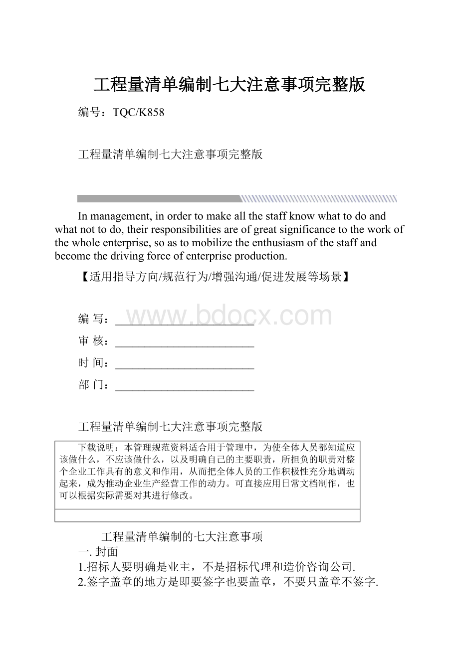 工程量清单编制七大注意事项完整版.docx_第1页