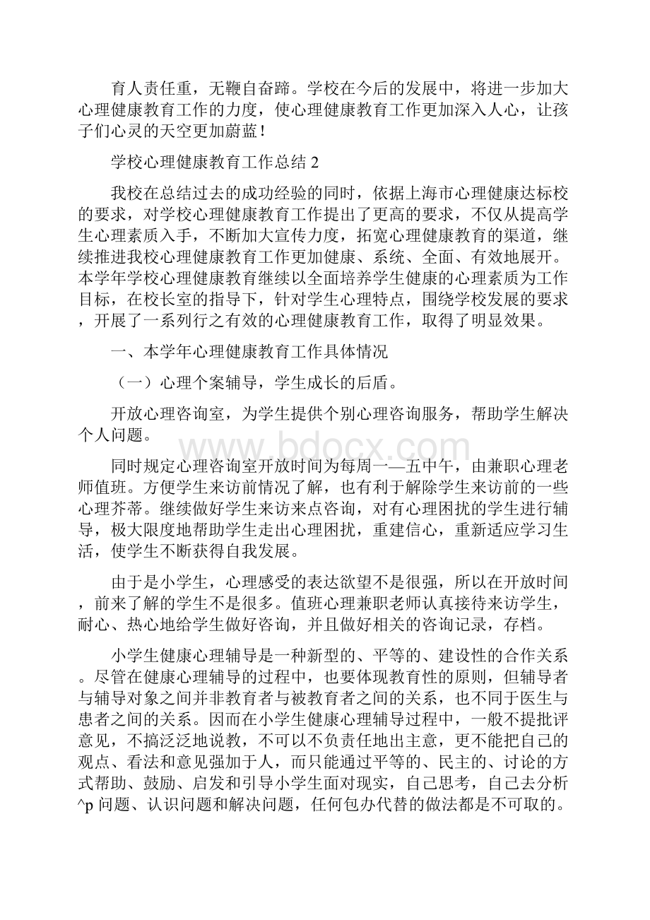 学校心理健康教育工作总结共5篇.docx_第2页