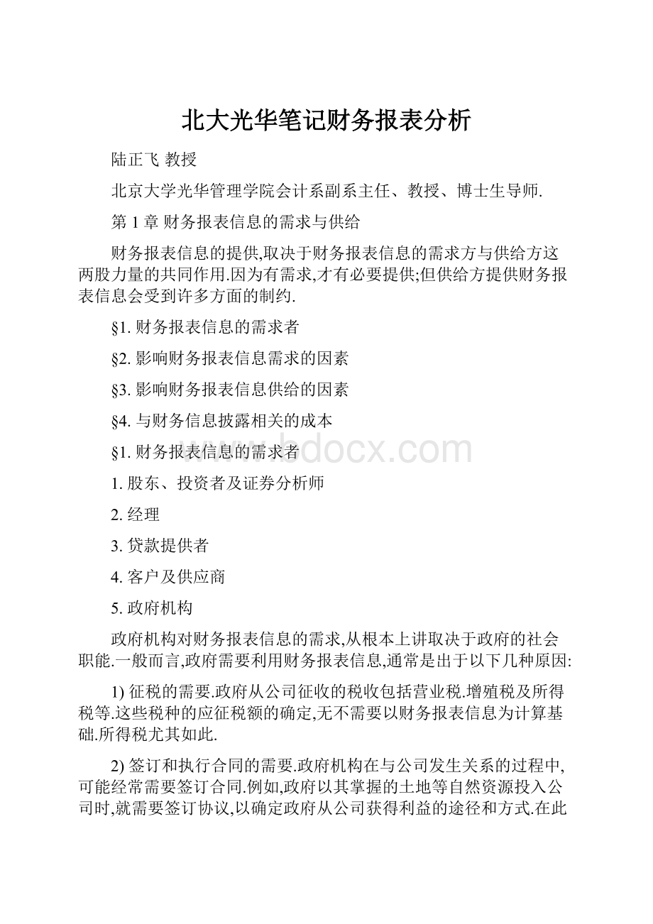 北大光华笔记财务报表分析.docx_第1页