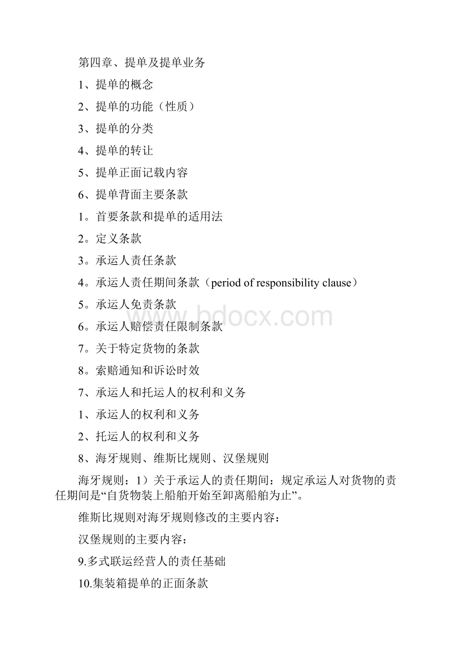 上海海事大学复试之远洋运输业务分解.docx_第2页