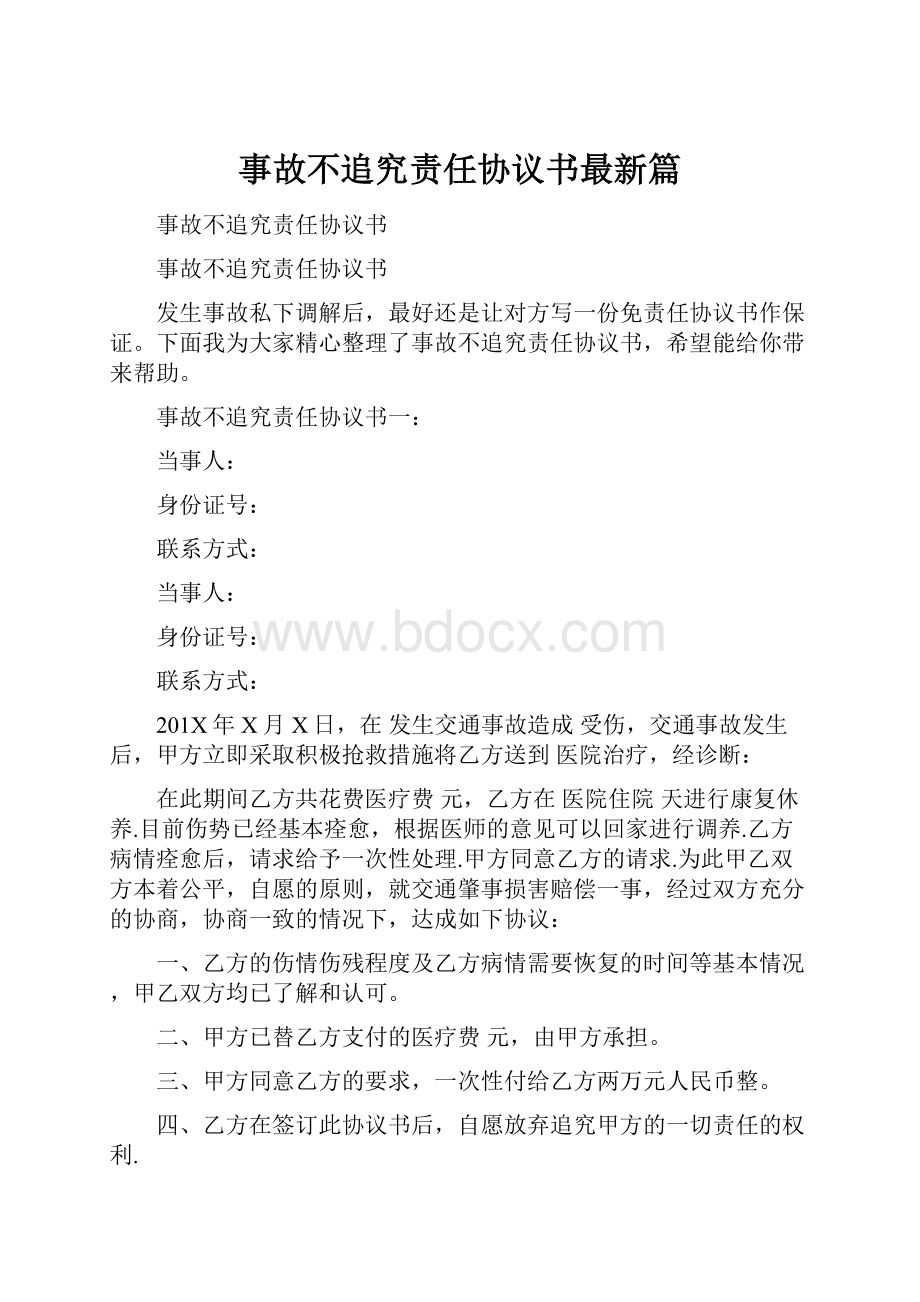 事故不追究责任协议书最新篇.docx