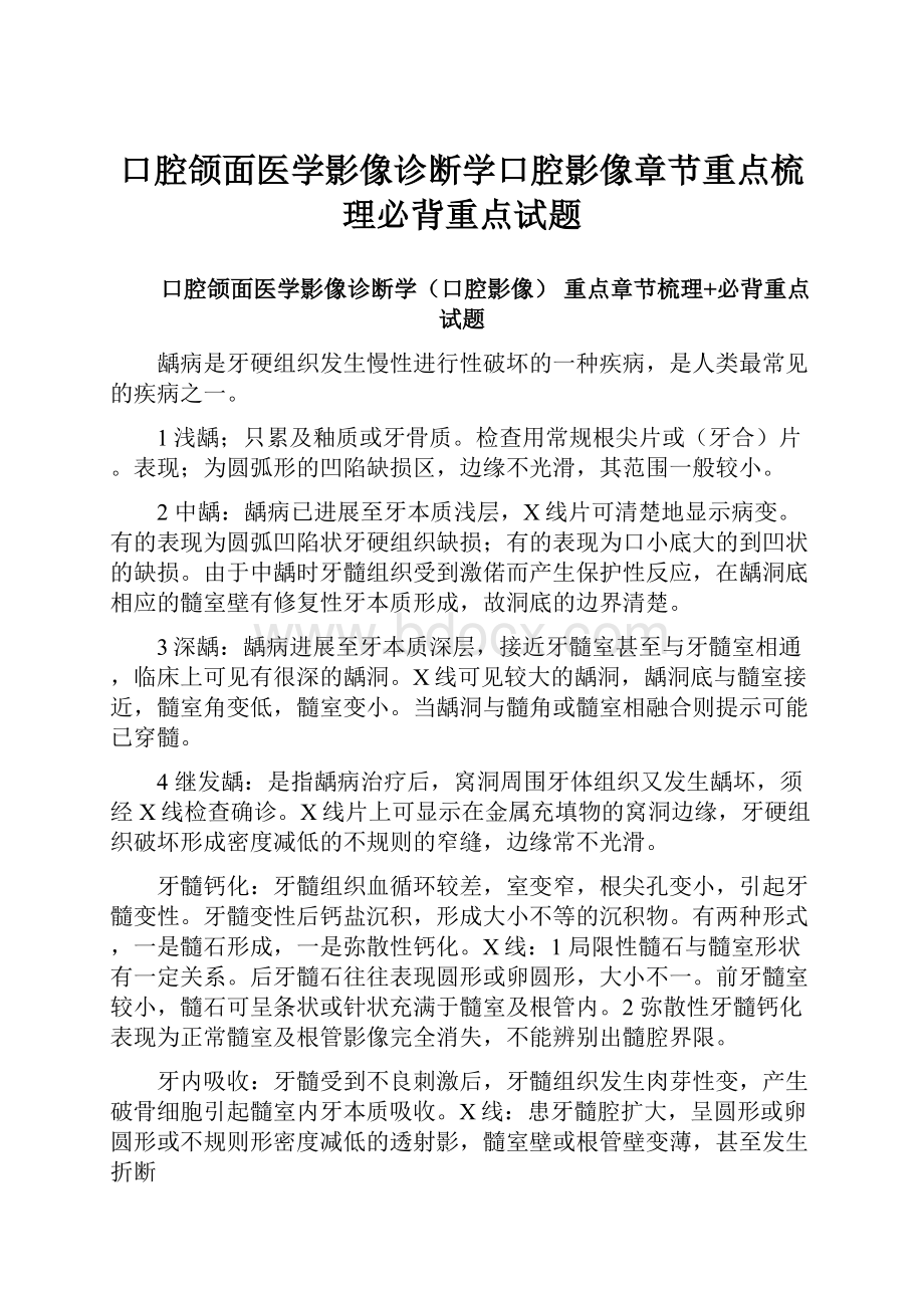 口腔颌面医学影像诊断学口腔影像章节重点梳理必背重点试题.docx_第1页