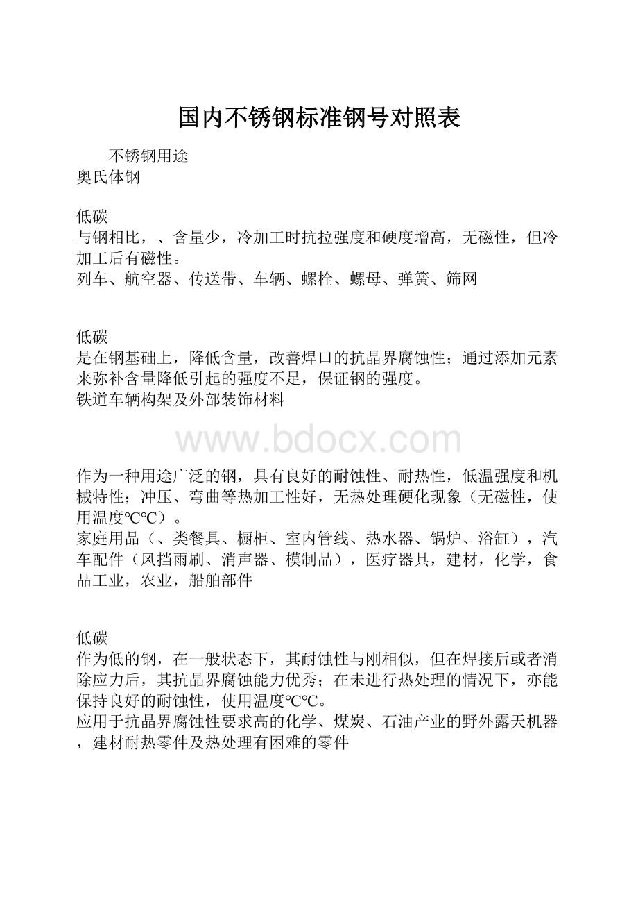 国内不锈钢标准钢号对照表.docx