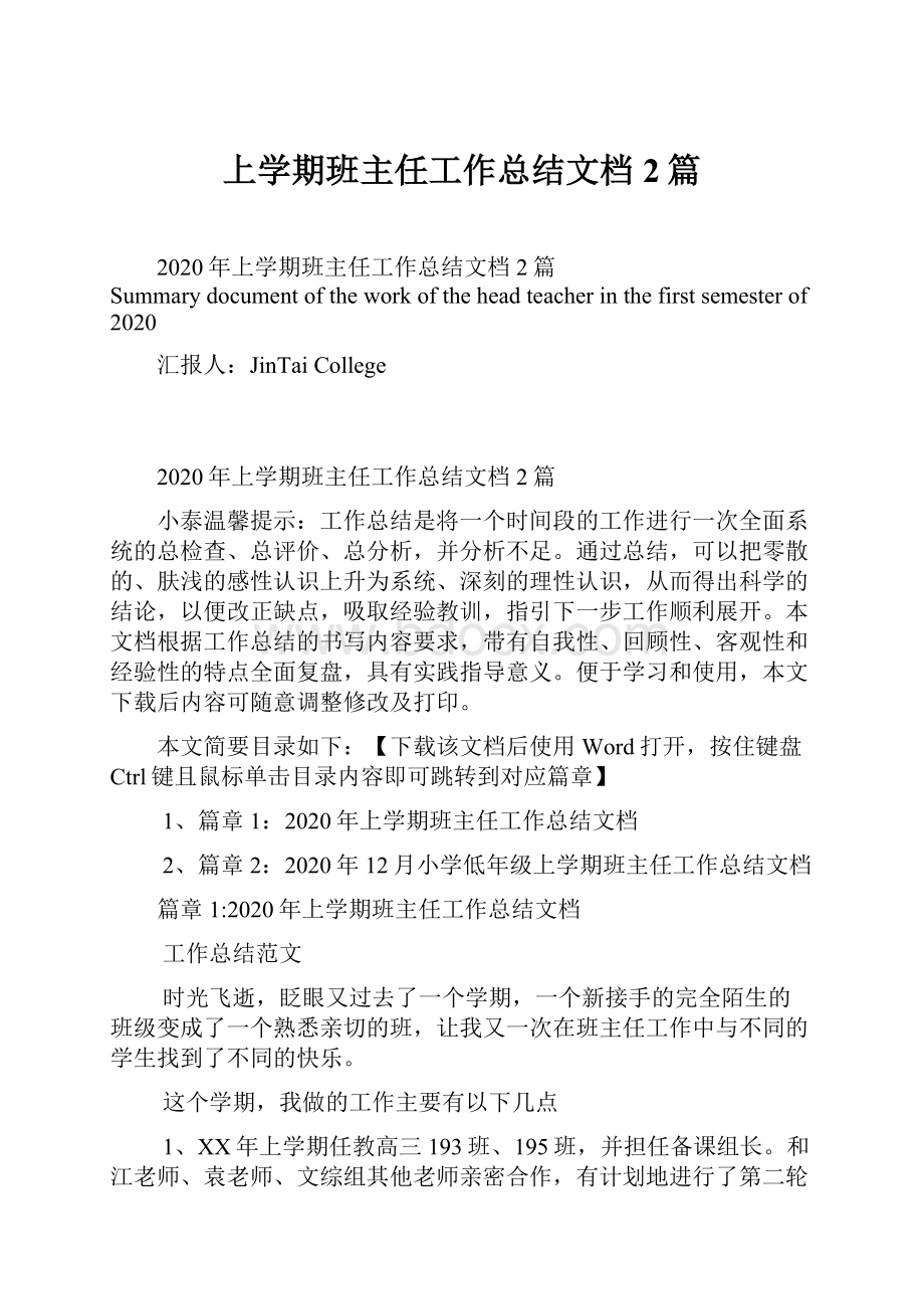 上学期班主任工作总结文档2篇.docx