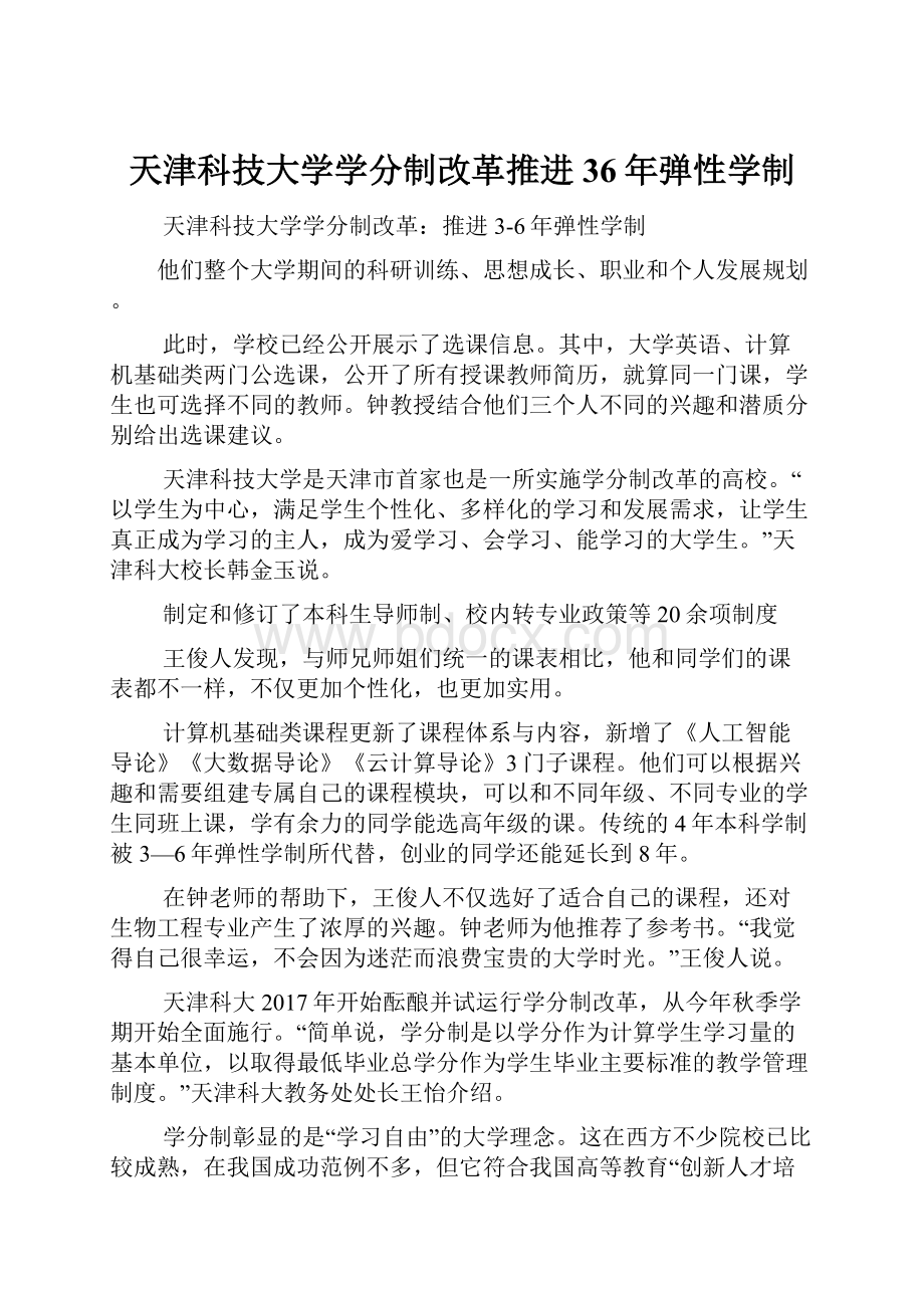 天津科技大学学分制改革推进36年弹性学制.docx_第1页