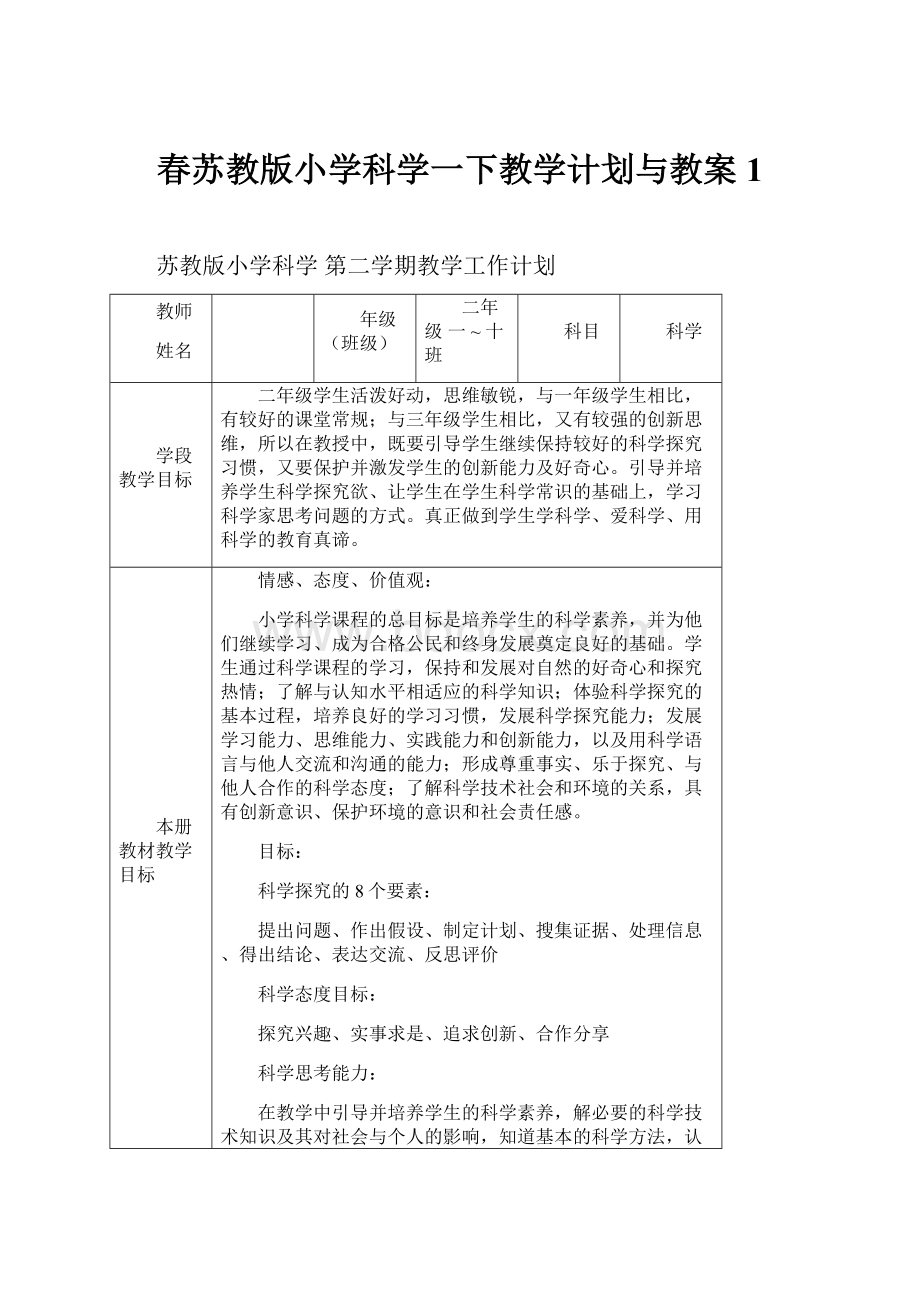 春苏教版小学科学一下教学计划与教案 1.docx