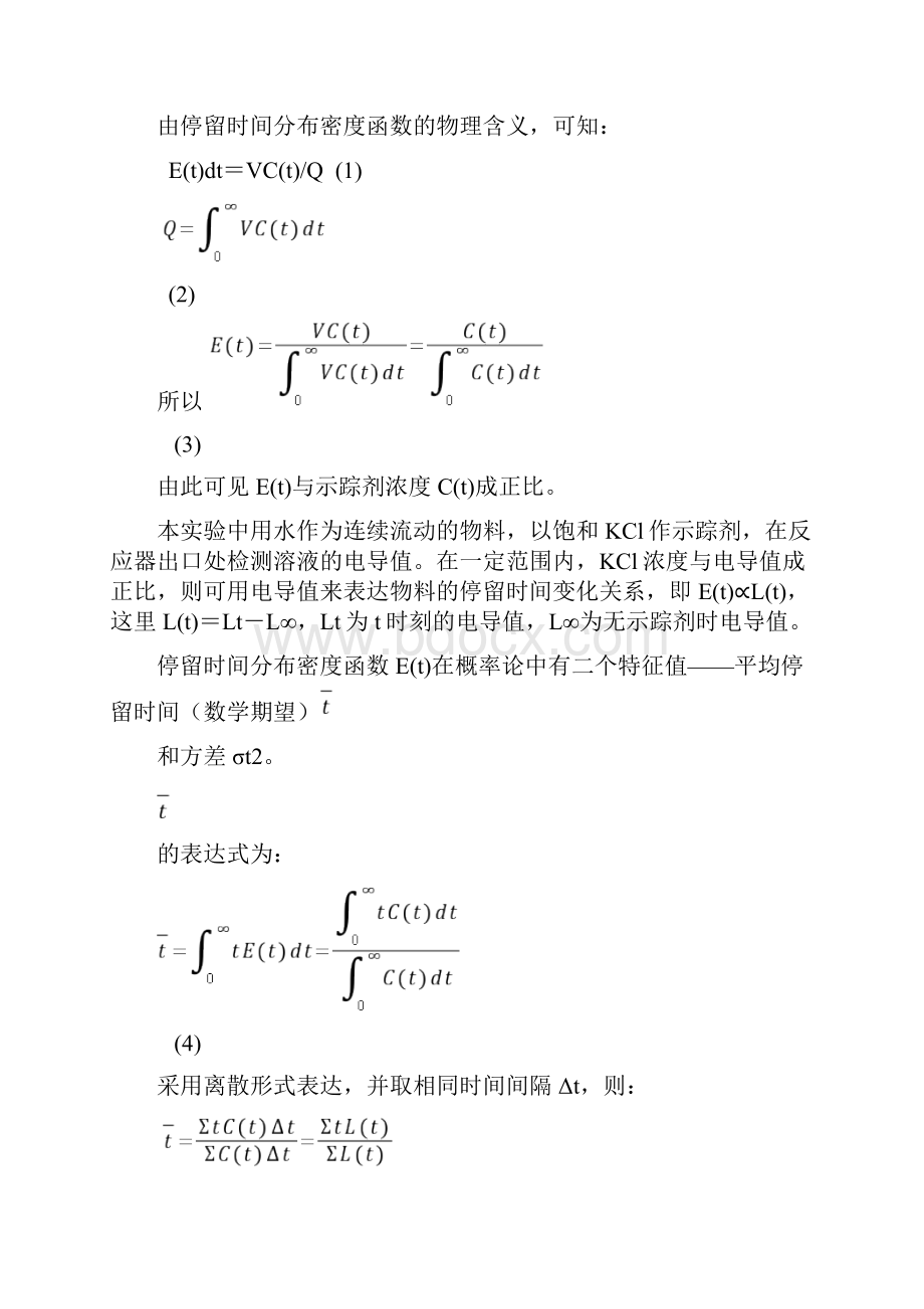 实验一多釜串联连续流动反应器中停留时间分布地测定.docx_第2页