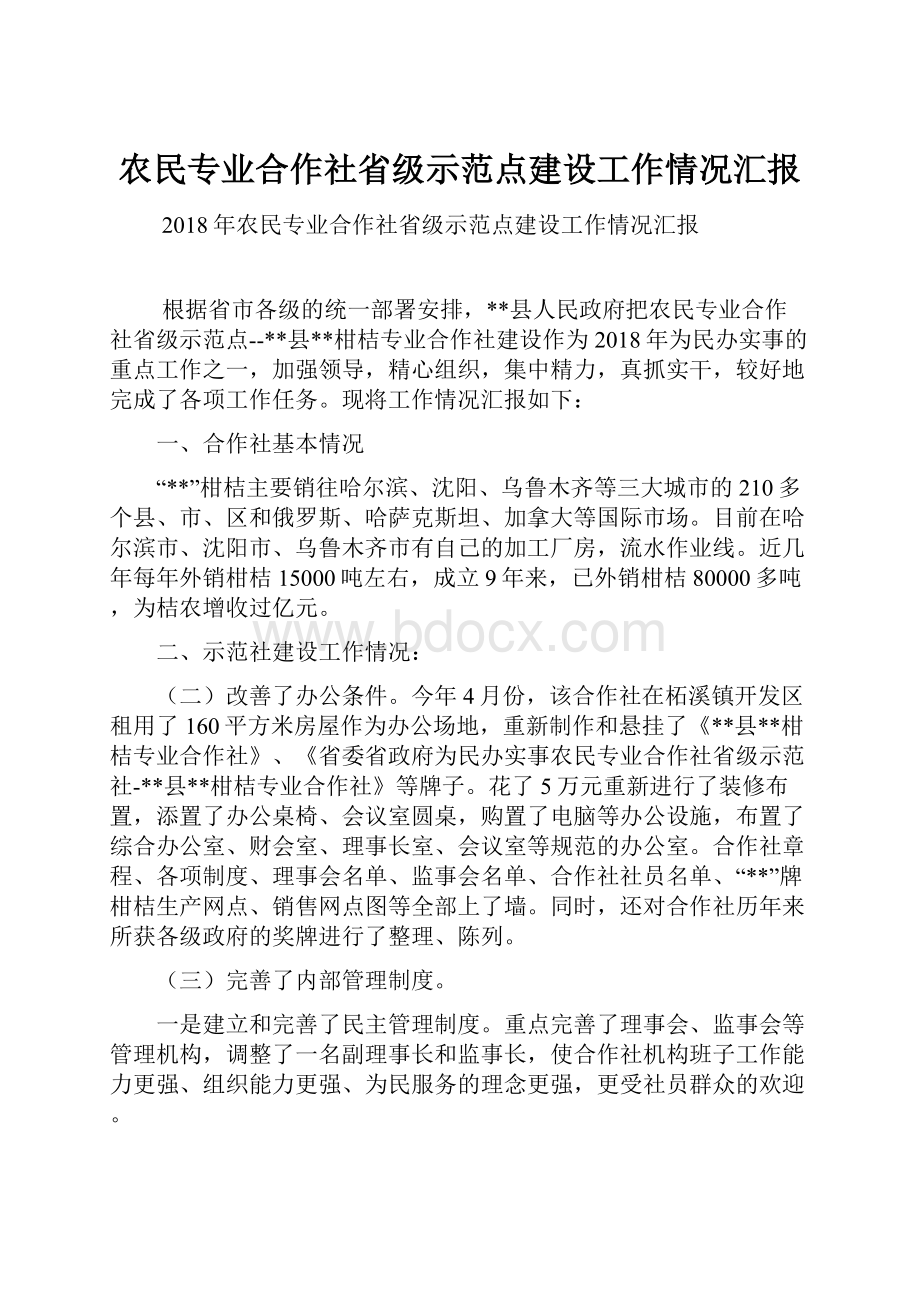 农民专业合作社省级示范点建设工作情况汇报.docx_第1页