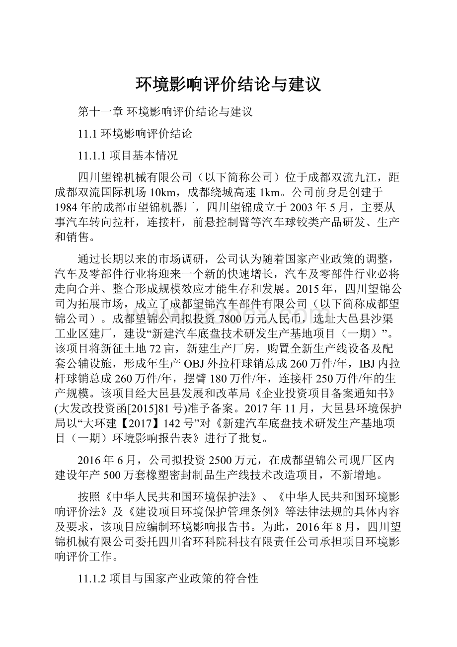 环境影响评价结论与建议.docx_第1页