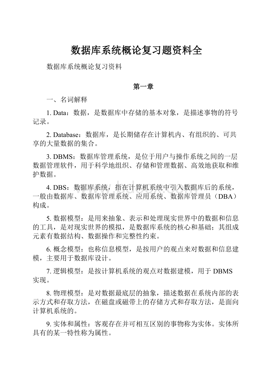 数据库系统概论复习题资料全.docx