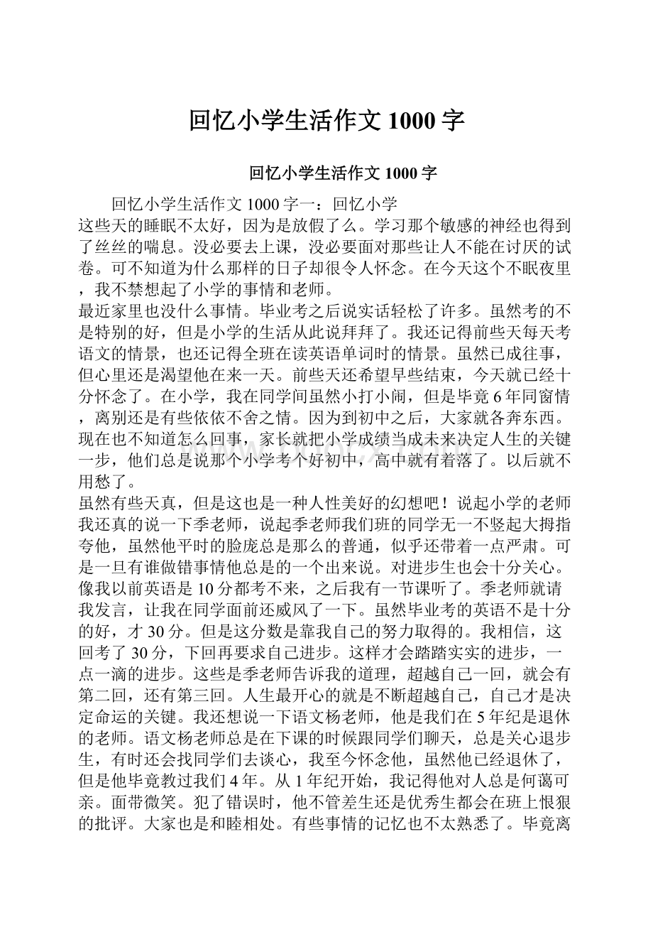 回忆小学生活作文1000字.docx