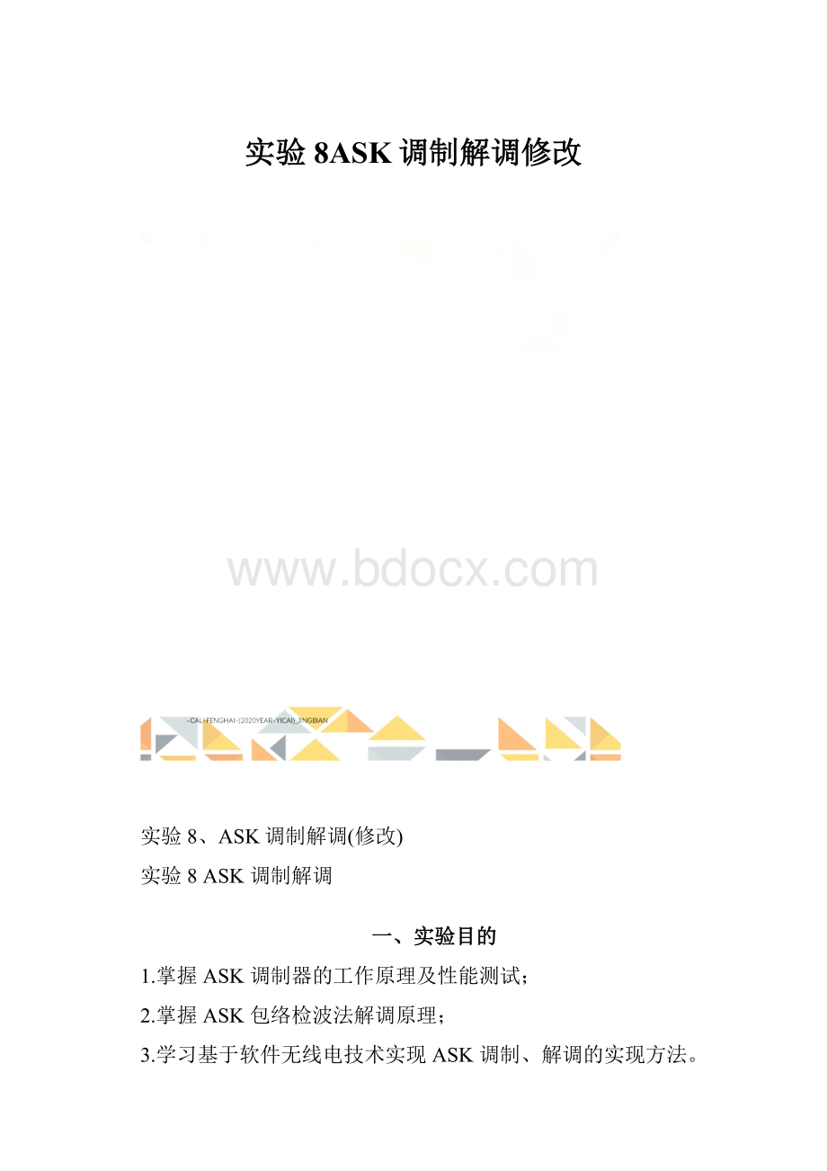 实验8ASK调制解调修改.docx