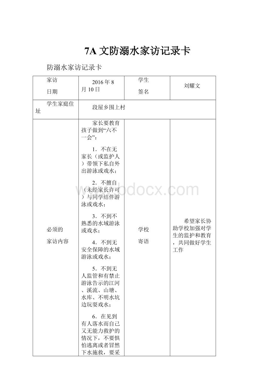 7A文防溺水家访记录卡.docx_第1页