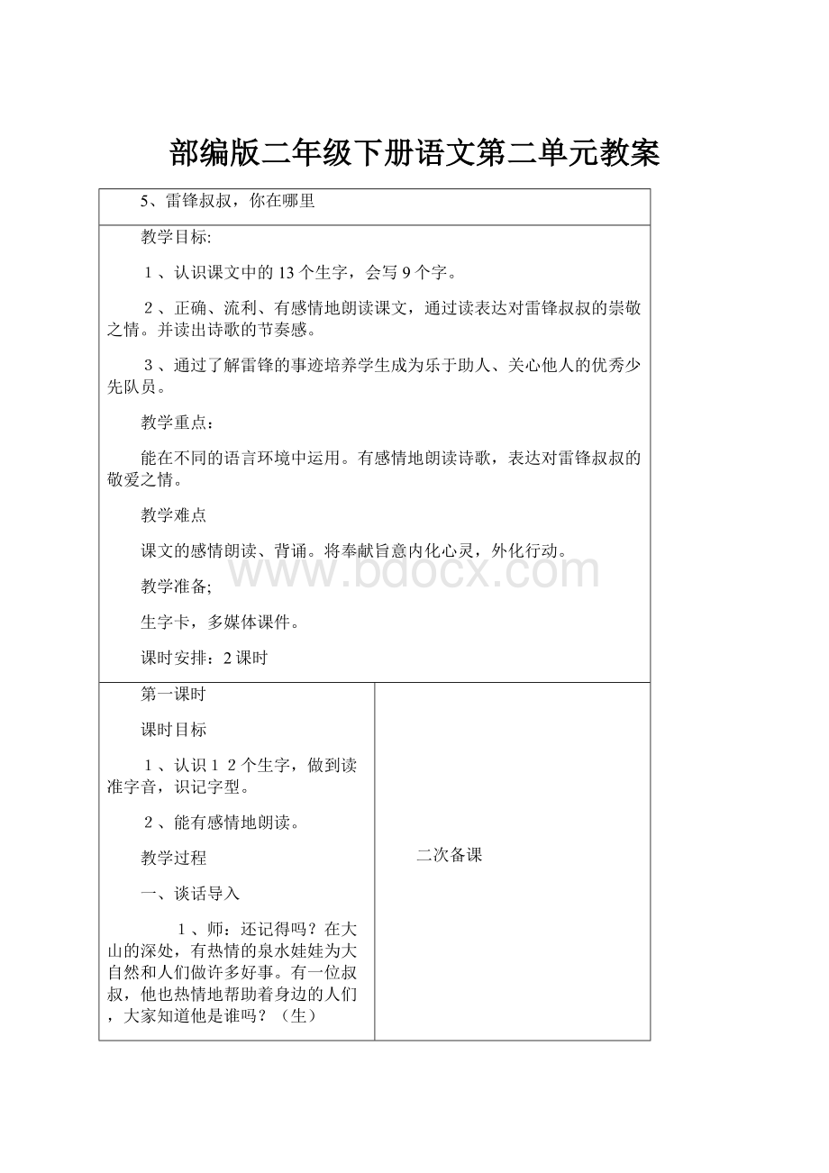 部编版二年级下册语文第二单元教案.docx_第1页