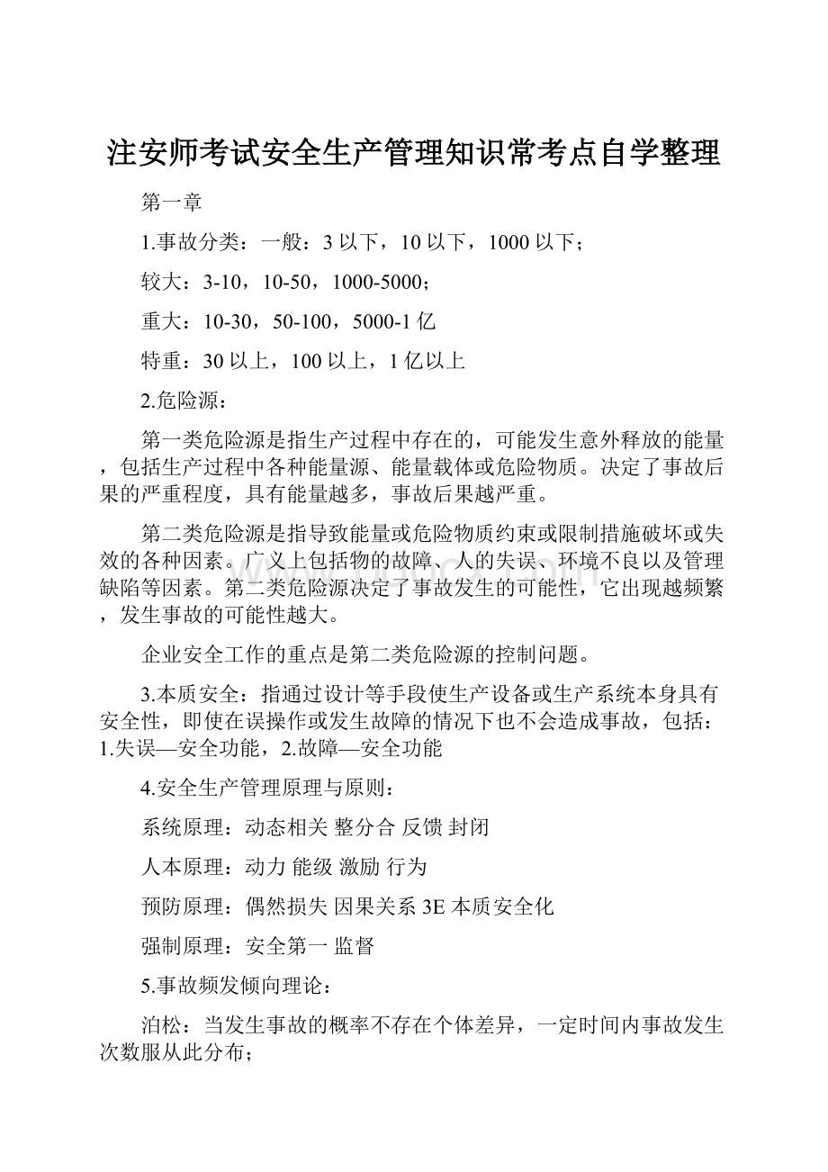 注安师考试安全生产管理知识常考点自学整理.docx