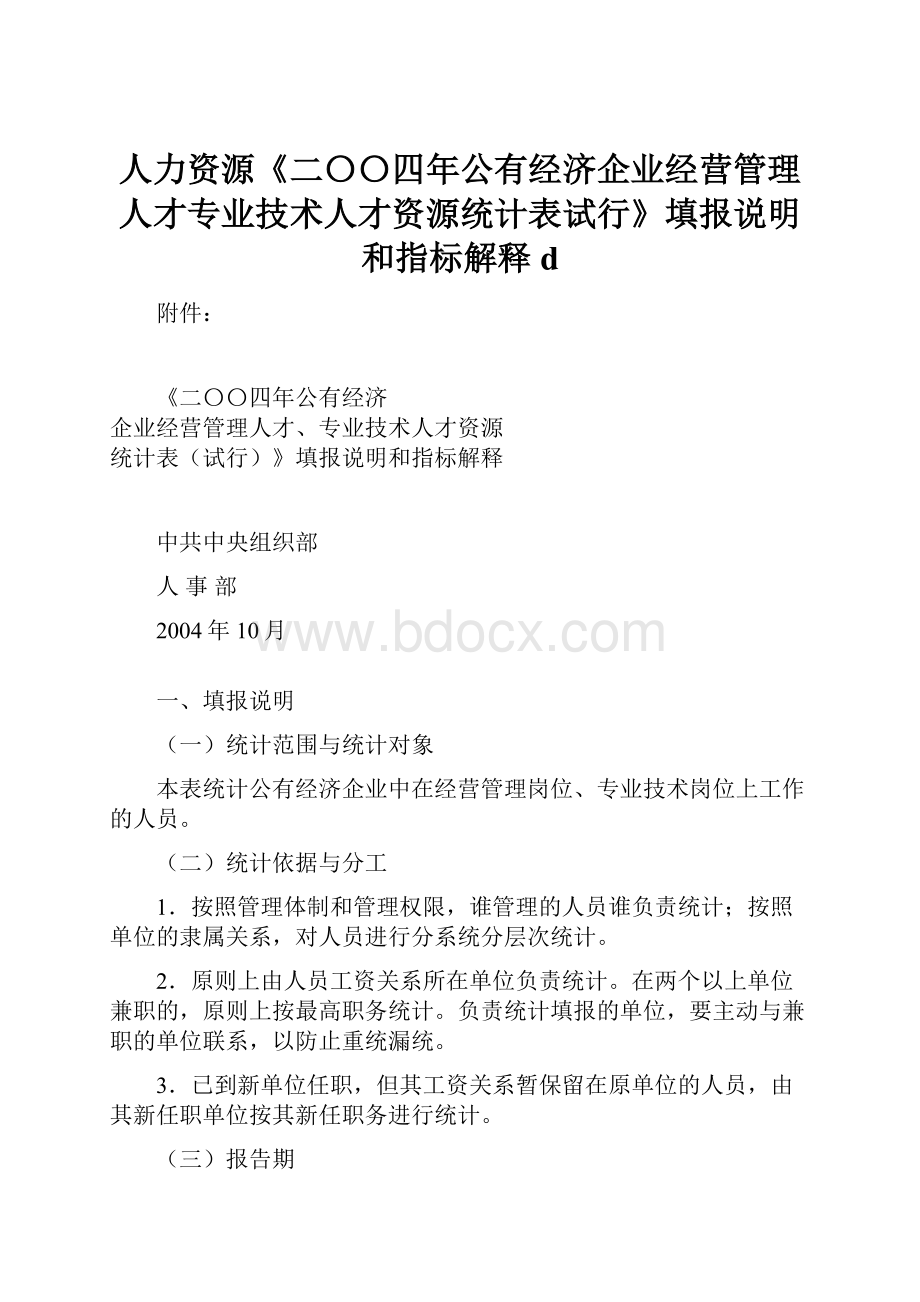 人力资源《二〇〇四年公有经济企业经营管理人才专业技术人才资源统计表试行》填报说明和指标解释d.docx_第1页