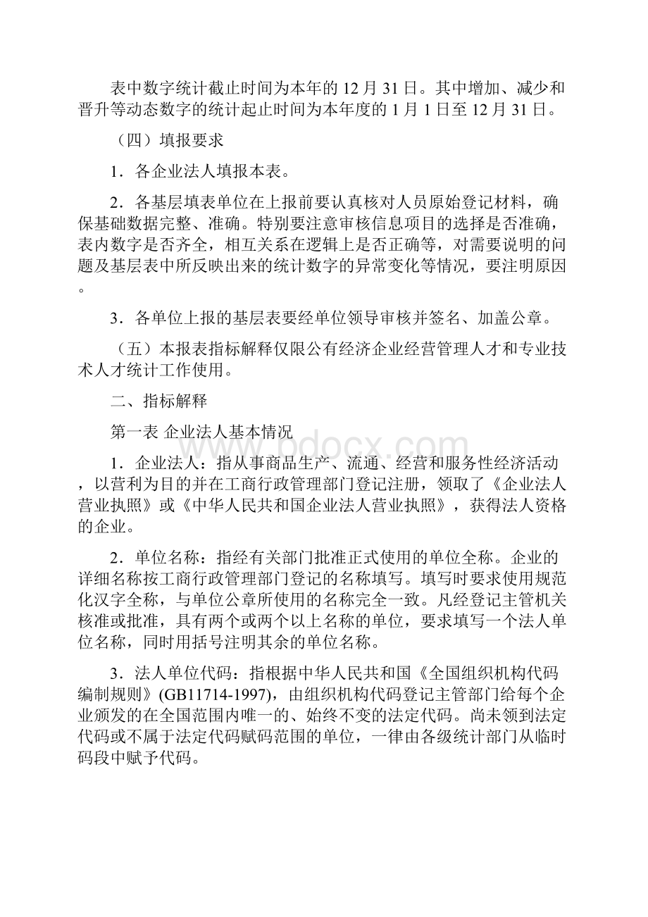 人力资源《二〇〇四年公有经济企业经营管理人才专业技术人才资源统计表试行》填报说明和指标解释d.docx_第2页