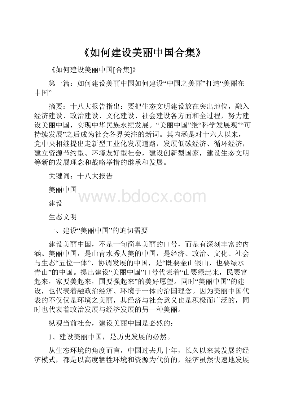 《如何建设美丽中国合集》.docx