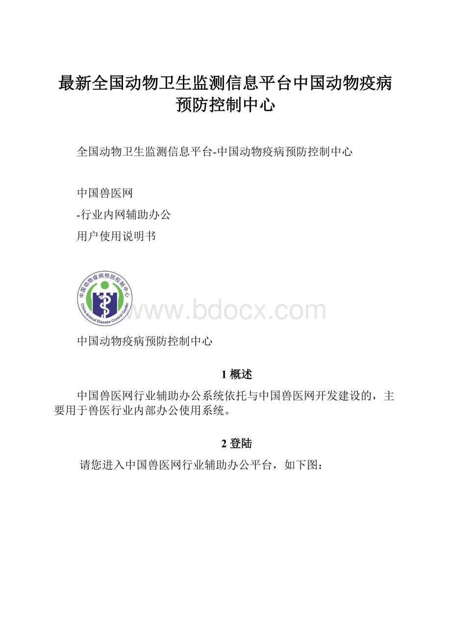 最新全国动物卫生监测信息平台中国动物疫病预防控制中心.docx