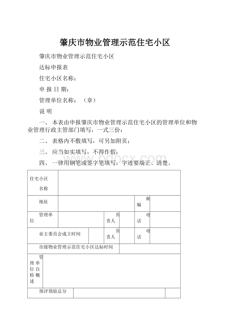 肇庆市物业管理示范住宅小区.docx_第1页