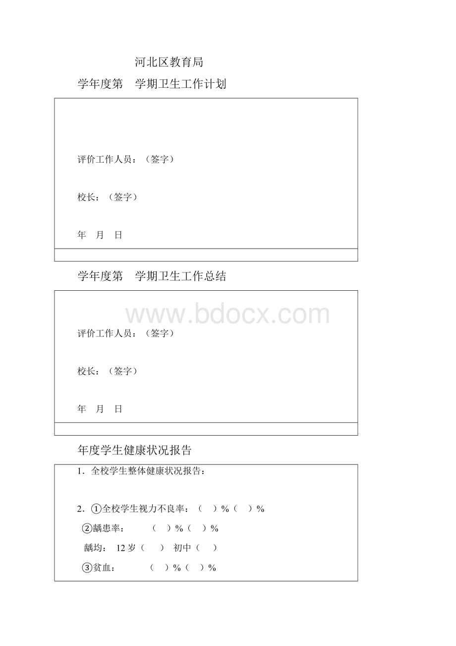 天津市河资料北区教育局学校卫生工作与学生健康档案.docx_第3页