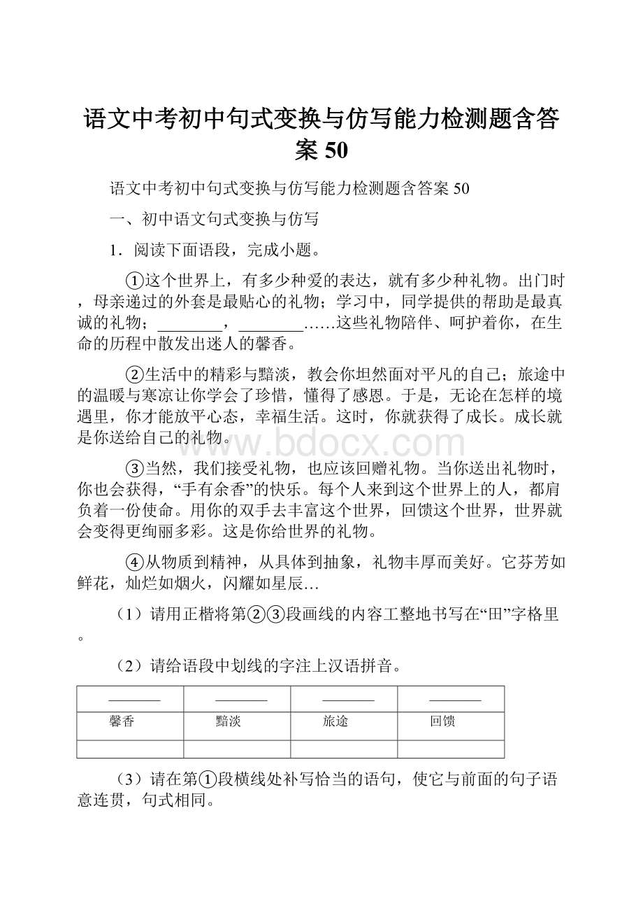 语文中考初中句式变换与仿写能力检测题含答案50.docx