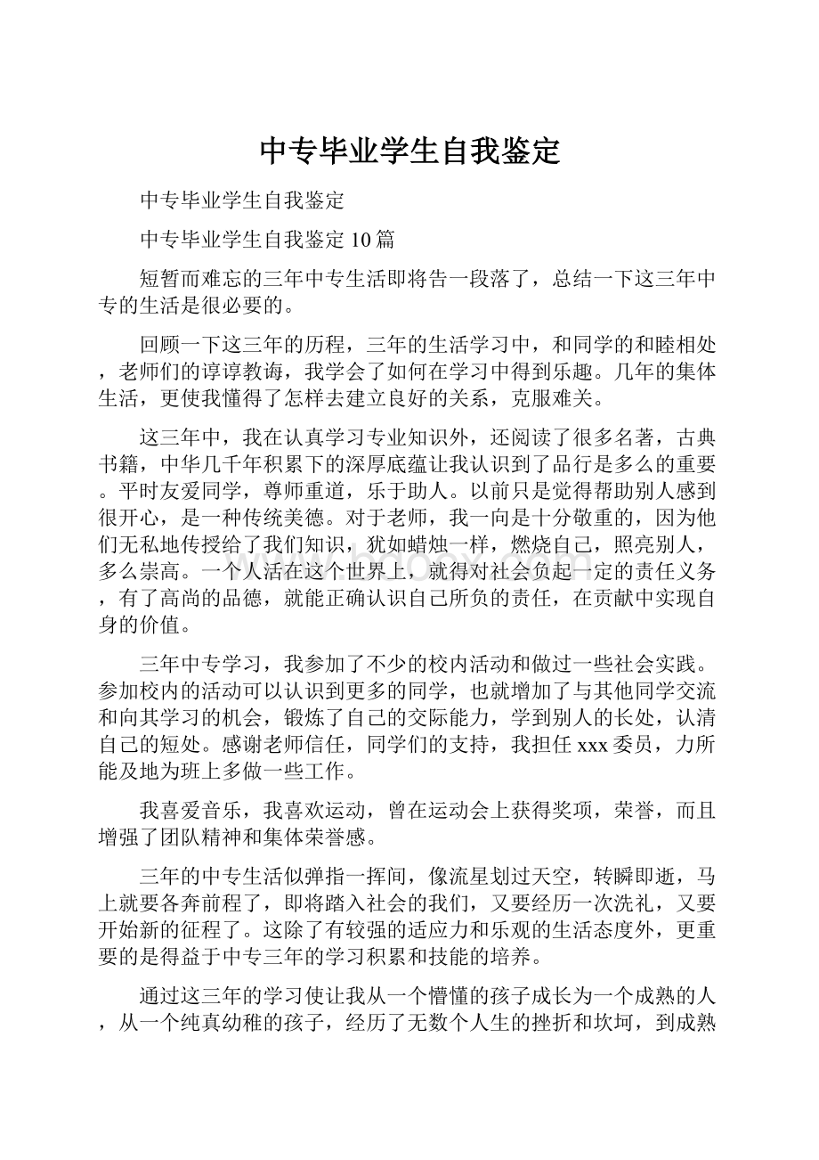 中专毕业学生自我鉴定.docx_第1页