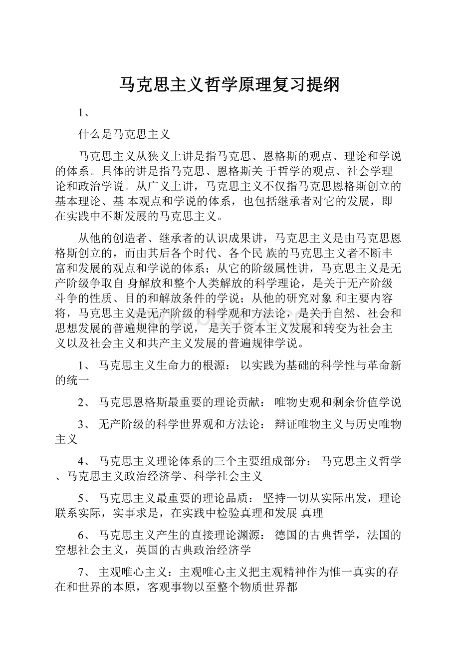 马克思主义哲学原理复习提纲.docx_第1页