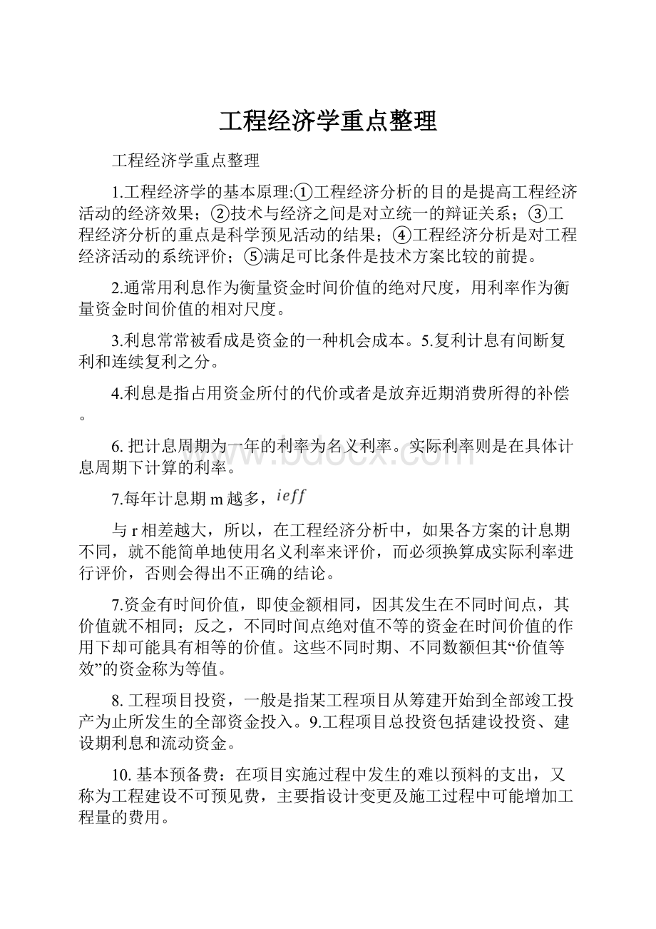 工程经济学重点整理.docx