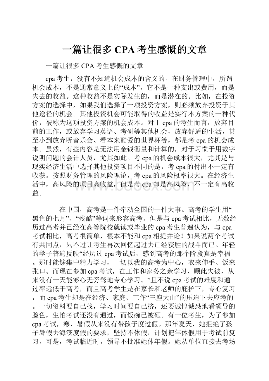 一篇让很多CPA考生感慨的文章.docx