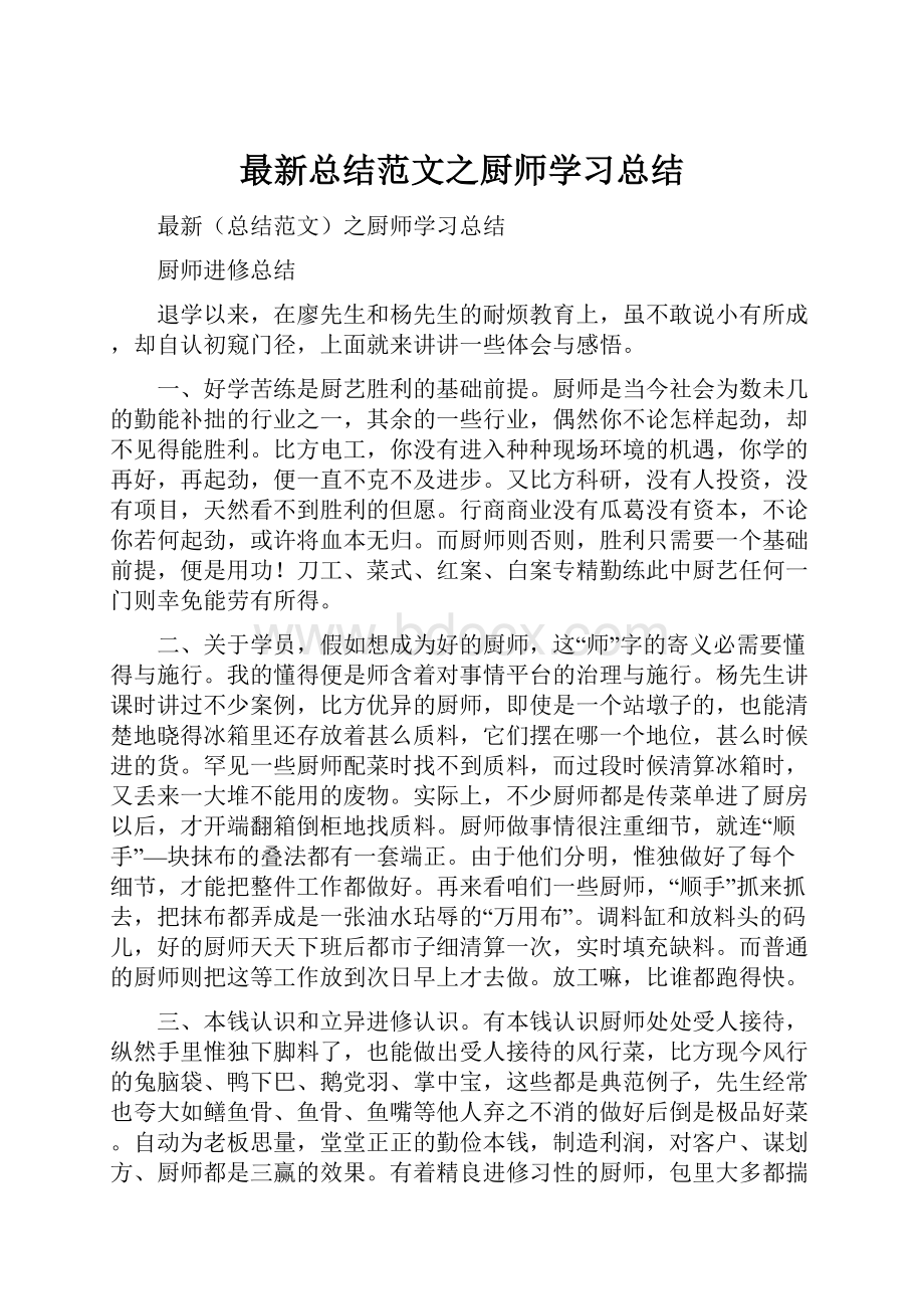 最新总结范文之厨师学习总结.docx_第1页