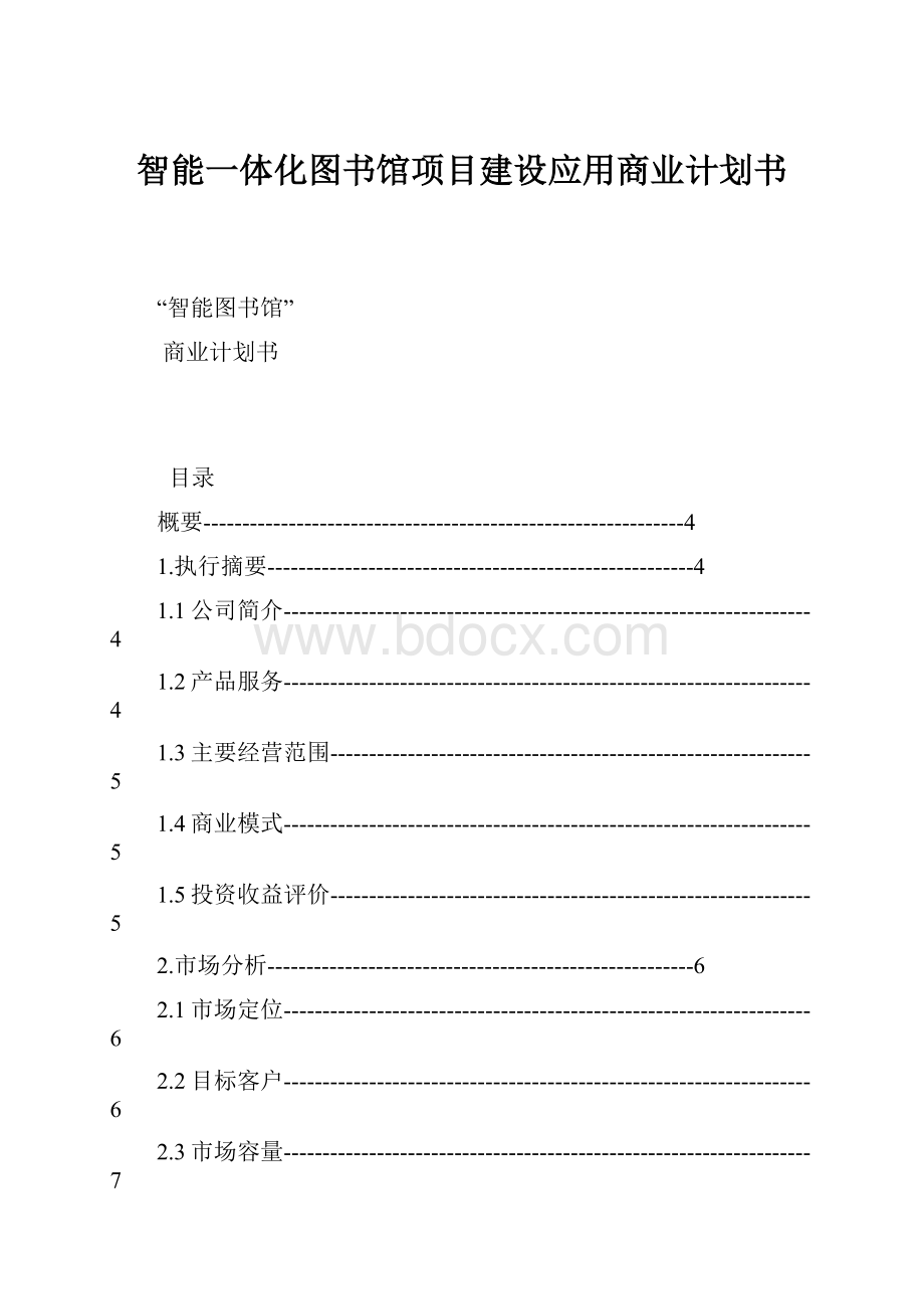 智能一体化图书馆项目建设应用商业计划书.docx_第1页