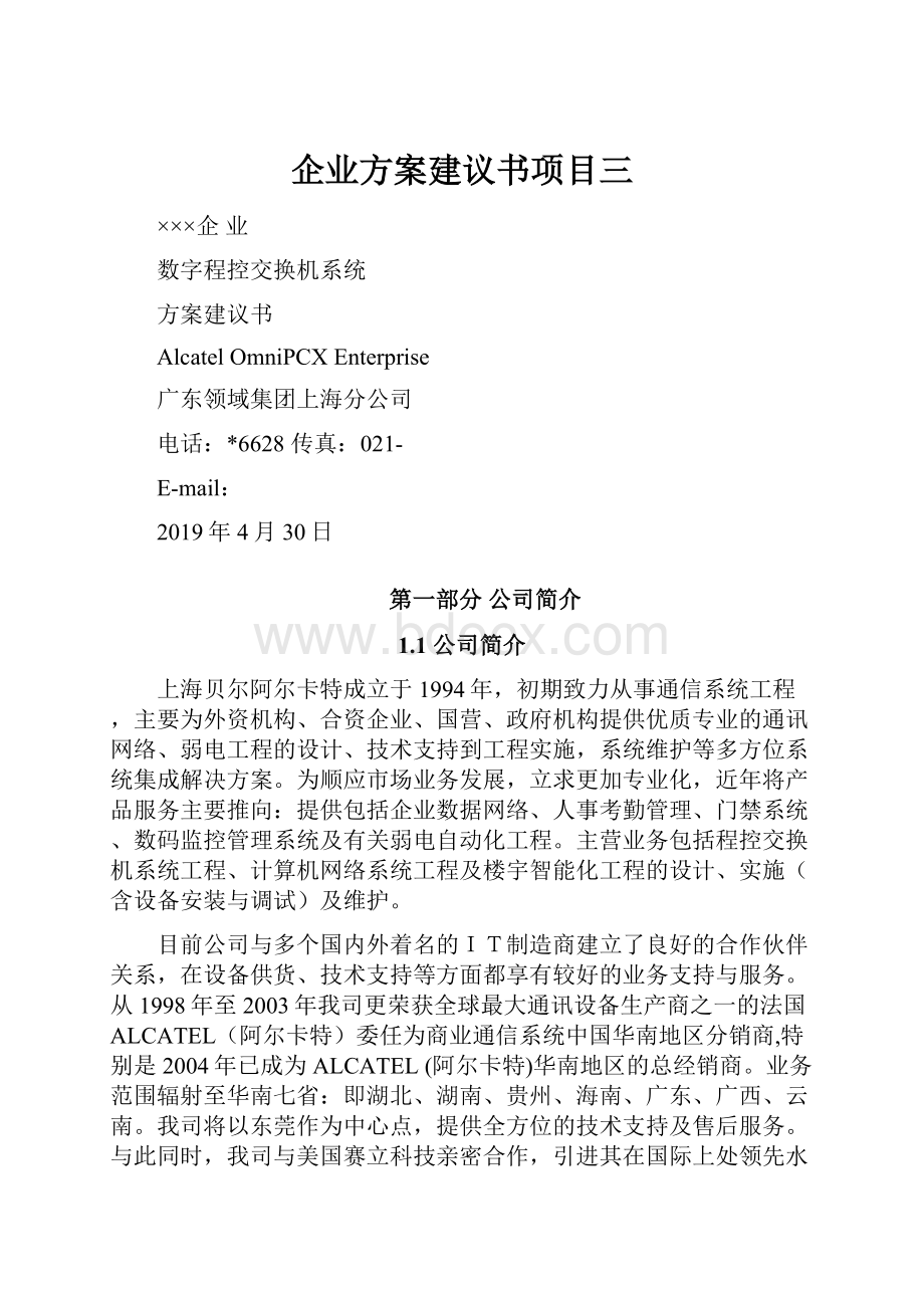 企业方案建议书项目三.docx_第1页