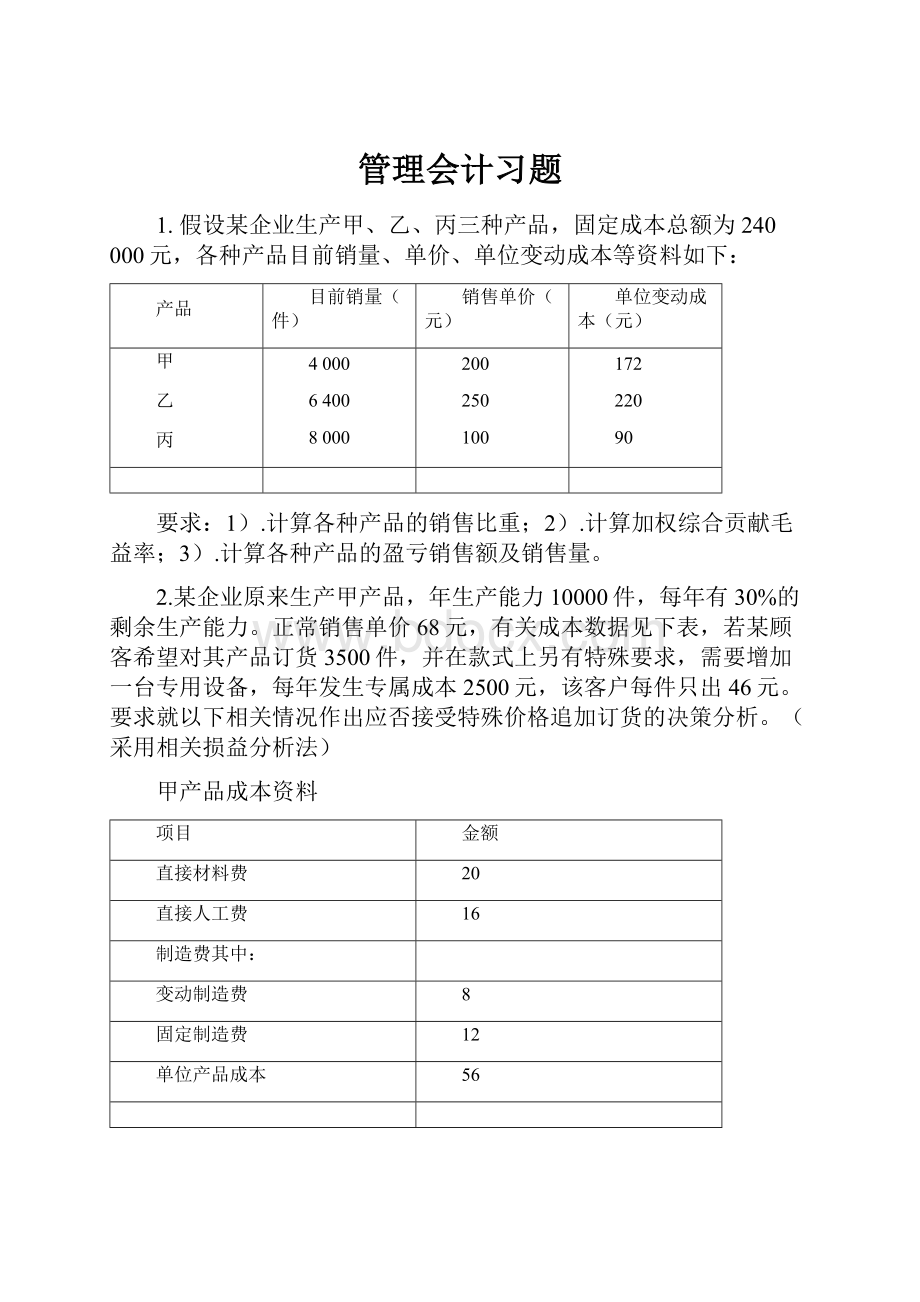 管理会计习题.docx_第1页